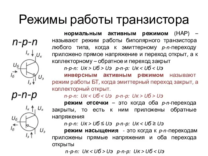 Режимы работы транзистора нормальным активным режимом (НАР) –называют режим работы биполярного