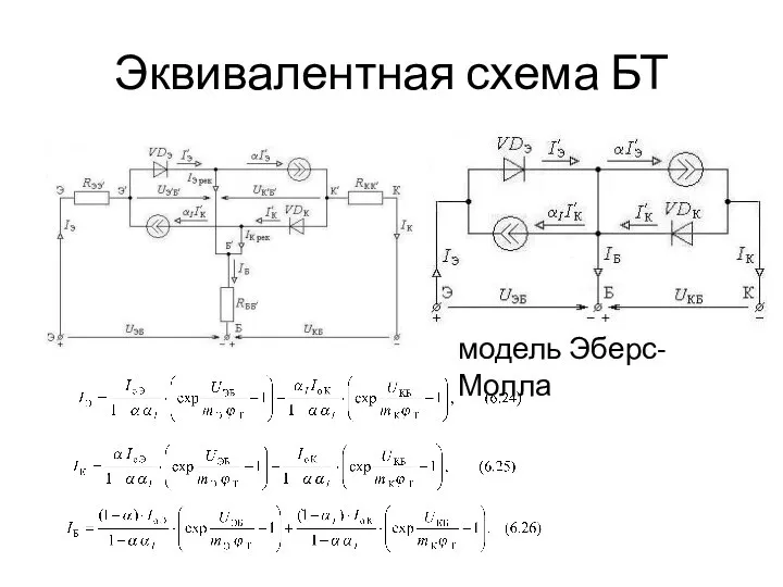 Эквивалентная схема БТ модель Эберс-Молла