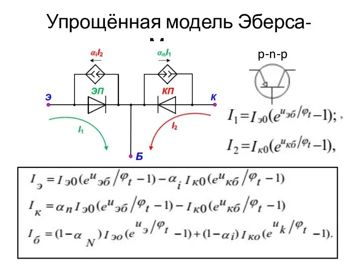 Упрощённая модель Эберса-Молла p-n-p