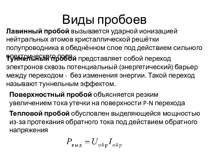 Виды пробоев Лавинный пробой вызывается ударной ионизацией нейтральных атомов кристаллической решётки