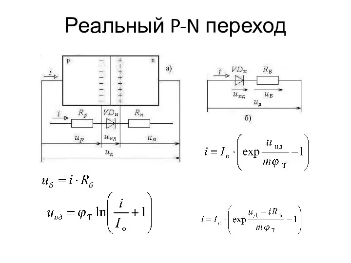 Реальный P-N переход