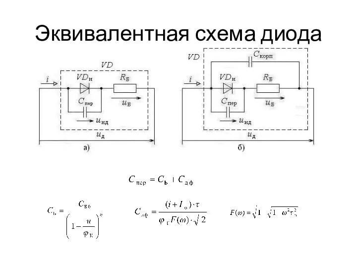 Эквивалентная схема диода