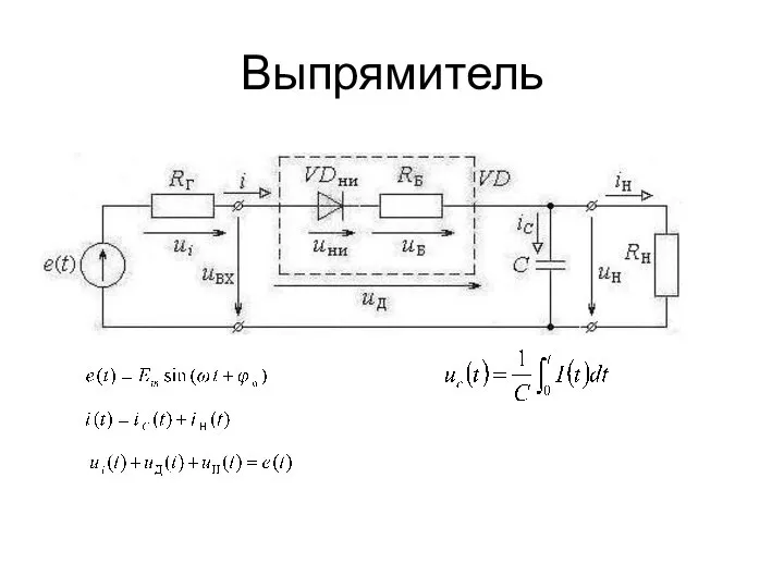 Выпрямитель