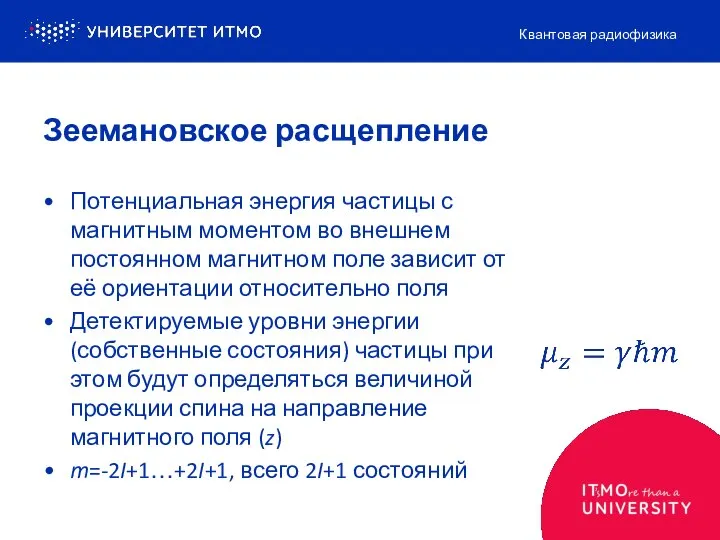 Зеемановское расщепление Потенциальная энергия частицы с магнитным моментом во внешнем постоянном