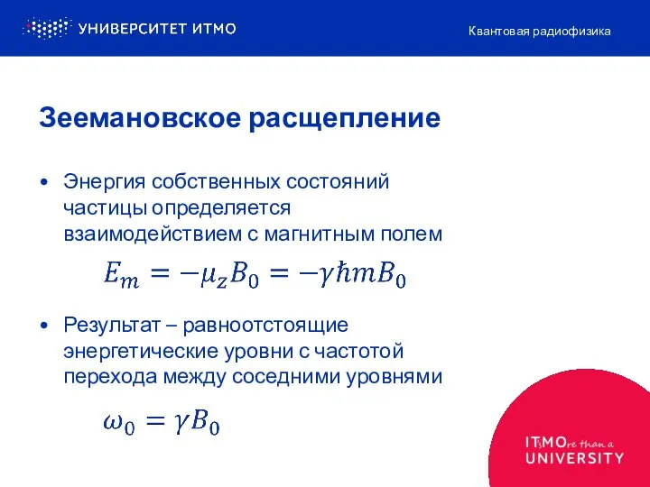 Зеемановское расщепление Энергия собственных состояний частицы определяется взаимодействием с магнитным полем