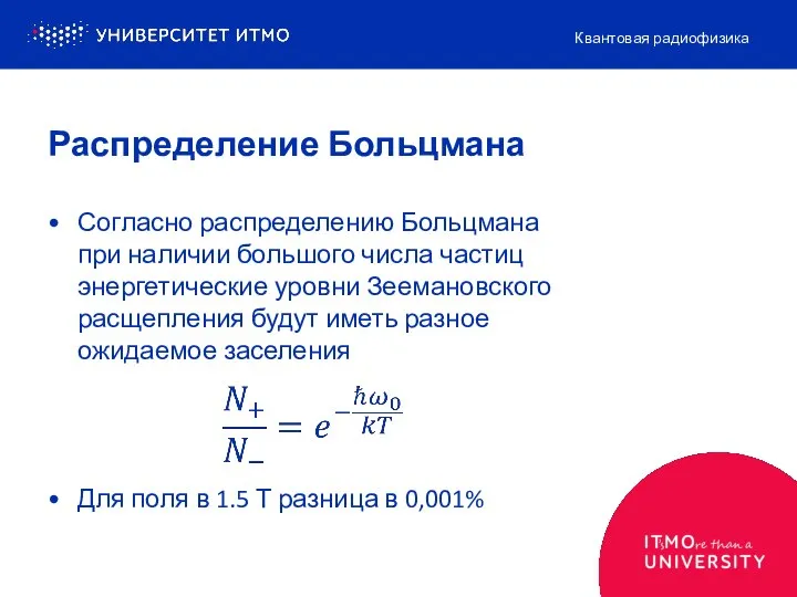 Распределение Больцмана Согласно распределению Больцмана при наличии большого числа частиц энергетические