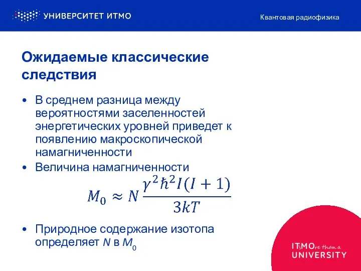 Ожидаемые классические следствия В среднем разница между вероятностями заселенностей энергетических уровней