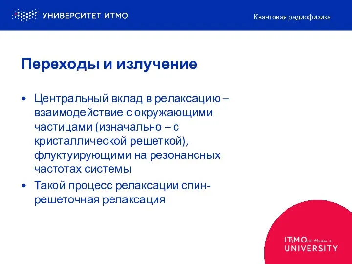 Переходы и излучение Центральный вклад в релаксацию – взаимодействие с окружающими