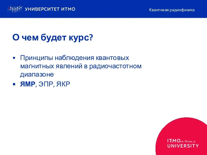 О чем будет курс? Принципы наблюдения квантовых магнитных явлений в радиочастотном