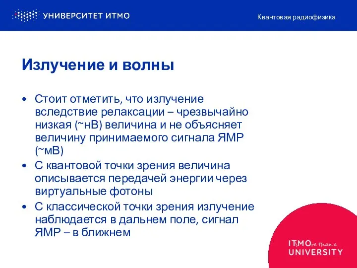 Излучение и волны Стоит отметить, что излучение вследствие релаксации – чрезвычайно