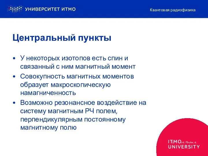 Центральный пункты У некоторых изотопов есть спин и связанный с ним