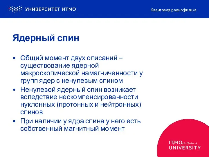 Ядерный спин Общий момент двух описаний – существование ядерной макроскопической намагниченности