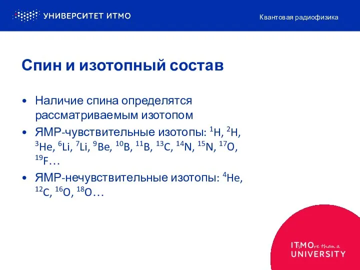 Спин и изотопный состав Наличие спина определятся рассматриваемым изотопом ЯМР-чувствительные изотопы: