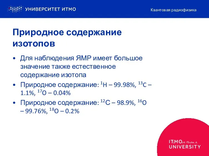 Природное содержание изотопов Для наблюдения ЯМР имеет большое значение также естественное