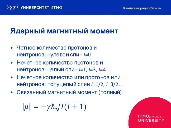 Ядерный магнитный момент Четное количество протонов и нейтронов: нулевой спин I=0