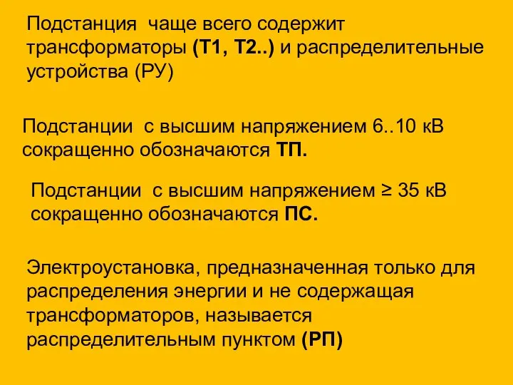 Подстанция чаще всего содержит трансформаторы (Т1, Т2..) и распределительные устройства (РУ)