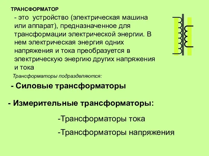 ТРАНСФОРМАТОР - это устройство (электрическая машина или аппарат), предназначенное для трансформации