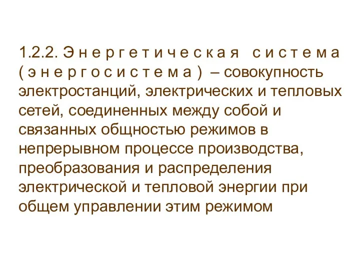 1.2.2. Э н е р г е т и ч е