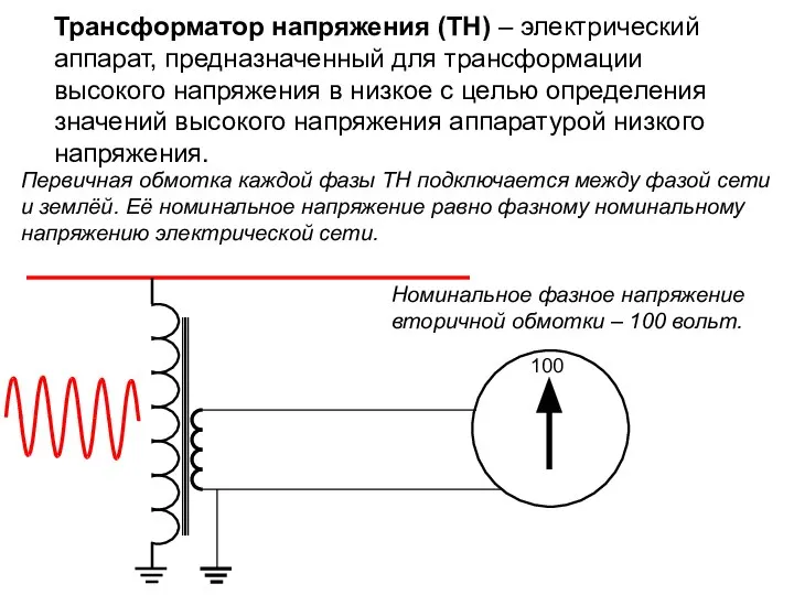 Трансформатор напряжения (ТН) – электрический аппарат, предназначенный для трансформации высокого напряжения