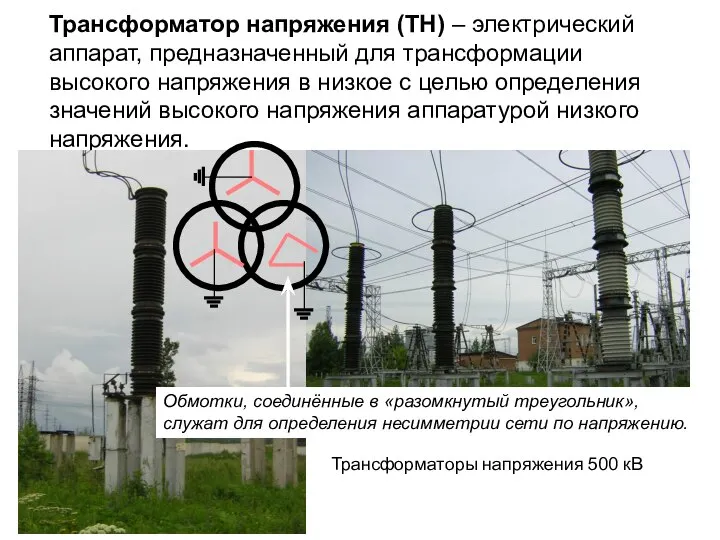 Трансформатор напряжения (ТН) – электрический аппарат, предназначенный для трансформации высокого напряжения