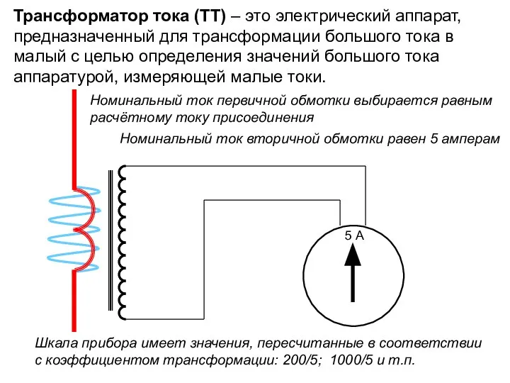 Трансформатор тока (ТТ) – это электрический аппарат, предназначенный для трансформации большого