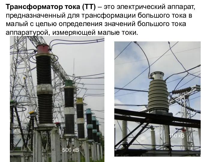 Трансформатор тока (ТТ) – это электрический аппарат, предназначенный для трансформации большого