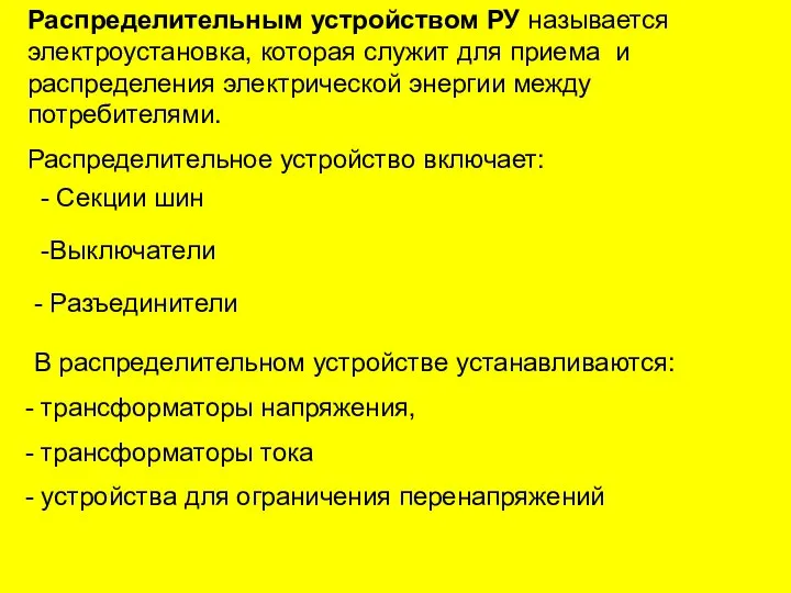 Распределительным устройством РУ называется электроустановка, которая служит для приема и распределения