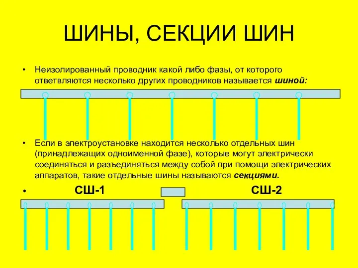 Неизолированный проводник какой либо фазы, от которого ответвляются несколько других проводников