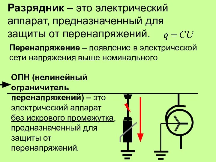 Разрядник – это электрический аппарат, предназначенный для защиты от перенапряжений. Перенапряжение