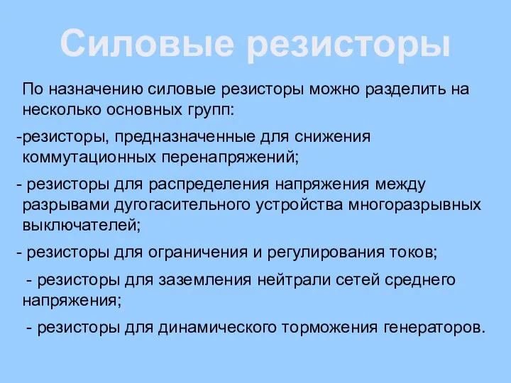 Силовые резисторы По назначению силовые резисторы можно разделить на несколько основных