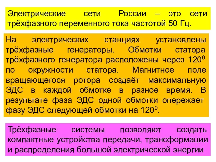 Электрические сети России – это сети трёхфазного переменного тока частотой 50