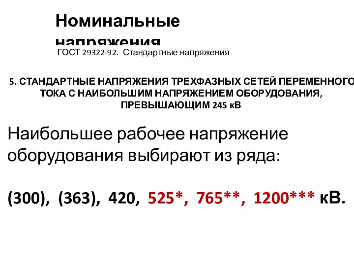 Номинальные напряжения ГОСТ 29322-92. Стандартные напряжения 5. СТАНДАРТНЫЕ НАПРЯЖЕНИЯ ТРЕХФАЗНЫХ СЕТЕЙ