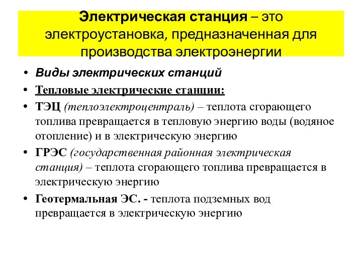 Электрическая станция – это электроустановка, предназначенная для производства электроэнергии Виды электрических