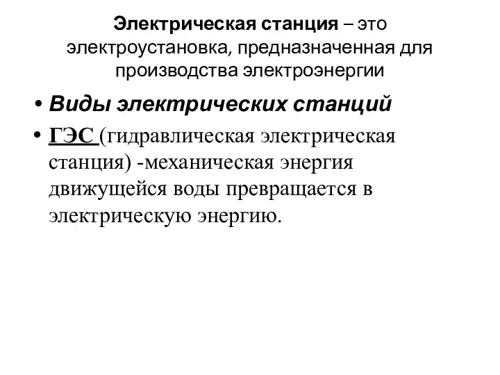 Виды электрических станций ГЭС (гидравлическая электрическая станция) -механическая энергия движущейся воды