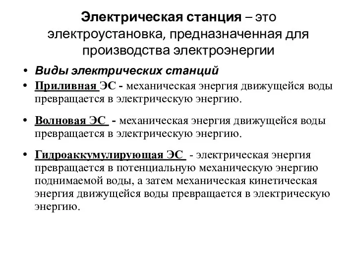 Виды электрических станций Приливная ЭС - механическая энергия движущейся воды превращается