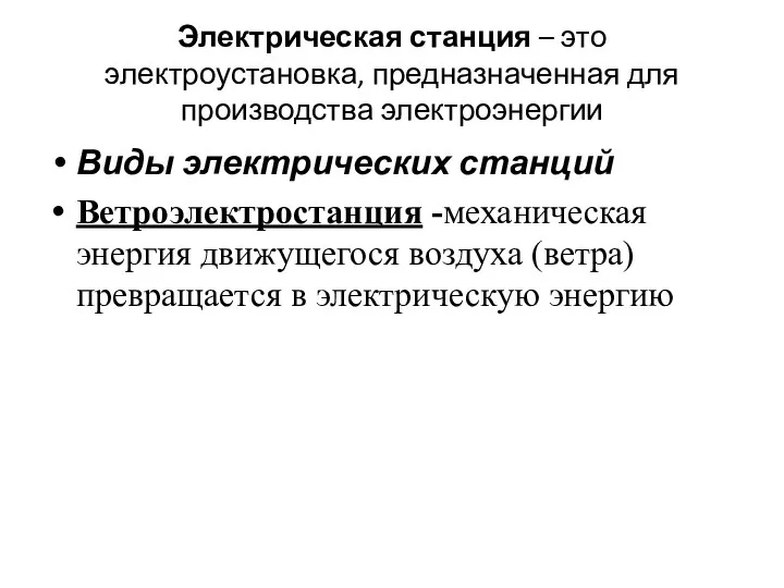 Виды электрических станций Ветроэлектростанция -механическая энергия движущегося воздуха (ветра) превращается в