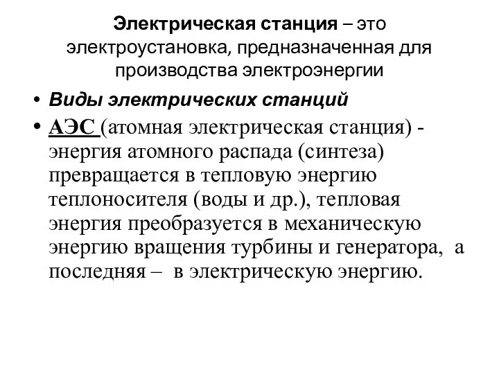 Электрическая станция – это электроустановка, предназначенная для производства электроэнергии Виды электрических