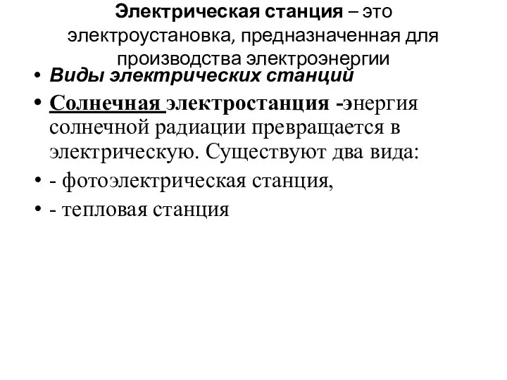 Электрическая станция – это электроустановка, предназначенная для производства электроэнергии Виды электрических