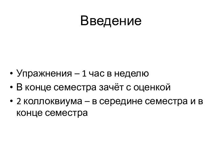 Введение Упражнения – 1 час в неделю В конце семестра зачёт