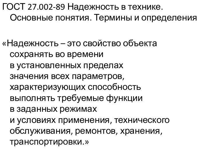 ГОСТ 27.002-89 Надежность в технике. Основные понятия. Термины и определения «Надежность