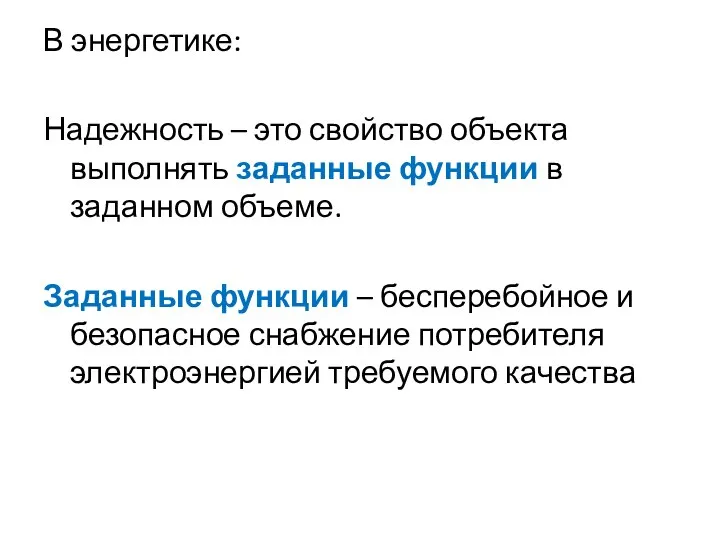 В энергетике: Надежность – это свойство объекта выполнять заданные функции в