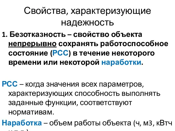 Свойства, характеризующие надежность 1. Безотказность – свойство объекта непрерывно сохранять работоспособное