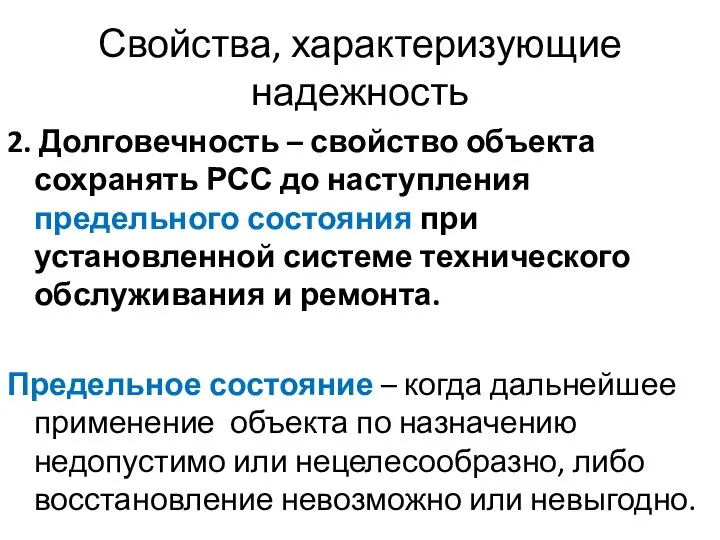 Свойства, характеризующие надежность 2. Долговечность – свойство объекта сохранять РСС до