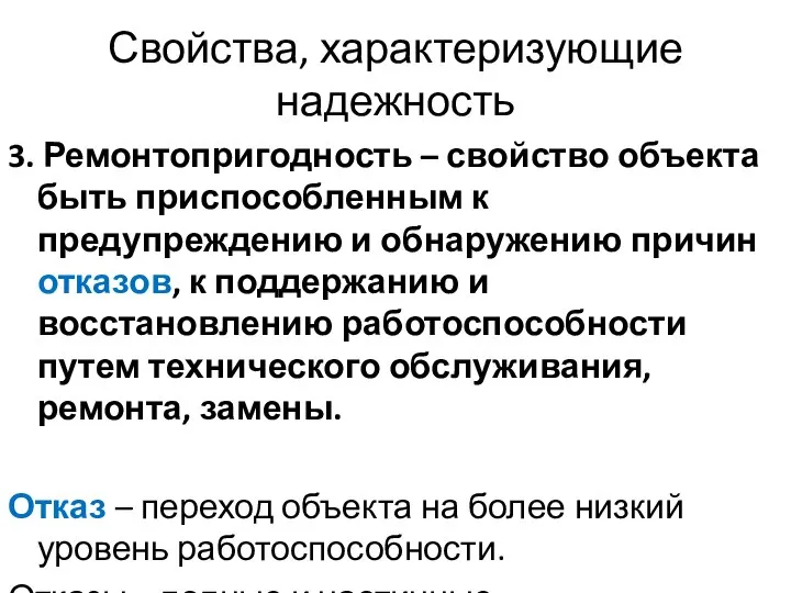 Свойства, характеризующие надежность 3. Ремонтопригодность – свойство объекта быть приспособленным к