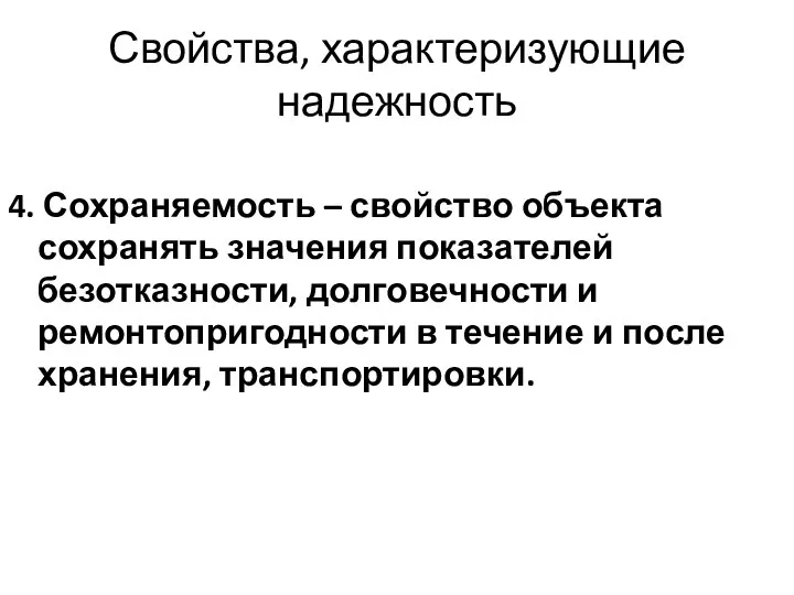 Свойства, характеризующие надежность 4. Сохраняемость – свойство объекта сохранять значения показателей