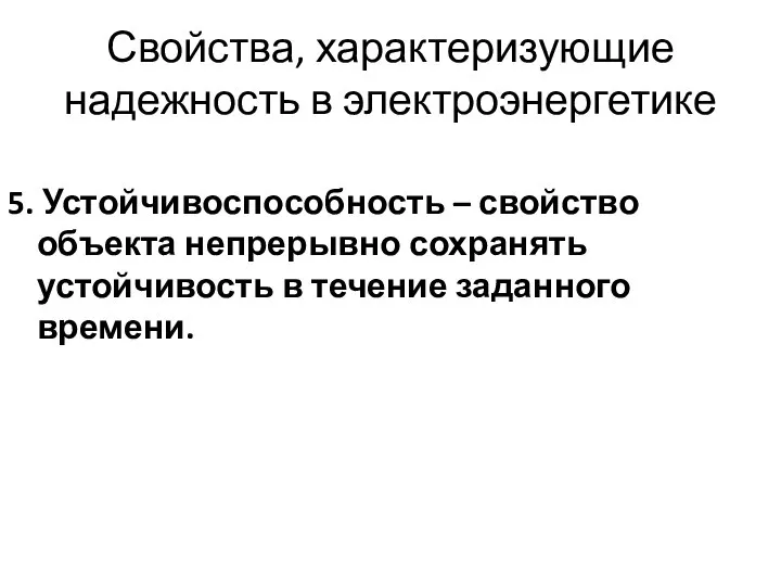 Свойства, характеризующие надежность в электроэнергетике 5. Устойчивоспособность – свойство объекта непрерывно