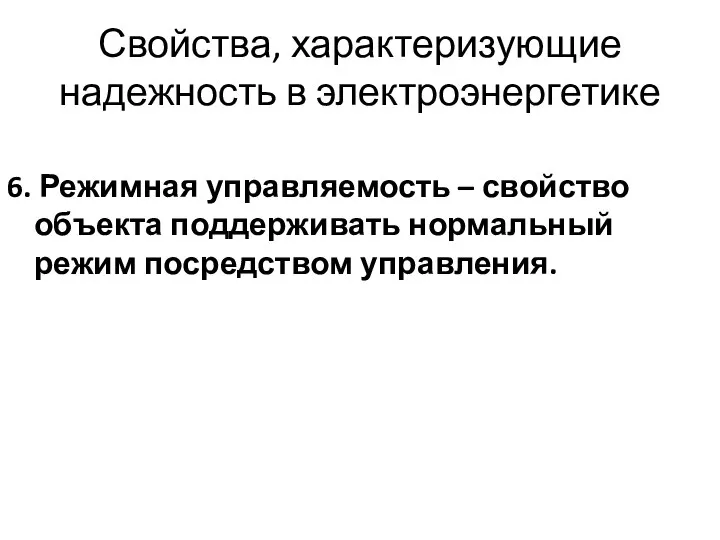 Свойства, характеризующие надежность в электроэнергетике 6. Режимная управляемость – свойство объекта поддерживать нормальный режим посредством управления.