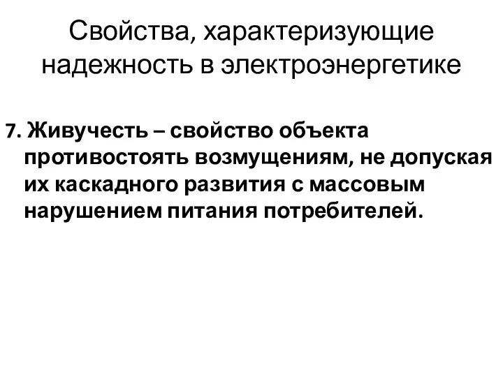 Свойства, характеризующие надежность в электроэнергетике 7. Живучесть – свойство объекта противостоять