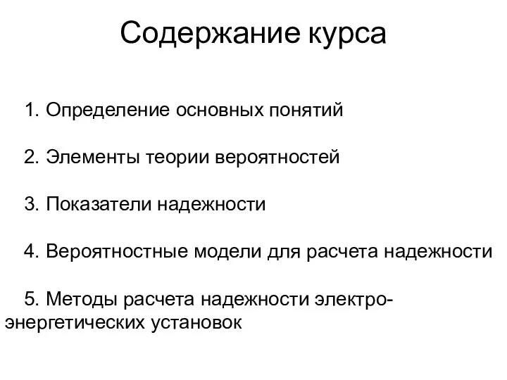 Содержание курса 1. Определение основных понятий 2. Элементы теории вероятностей 3.