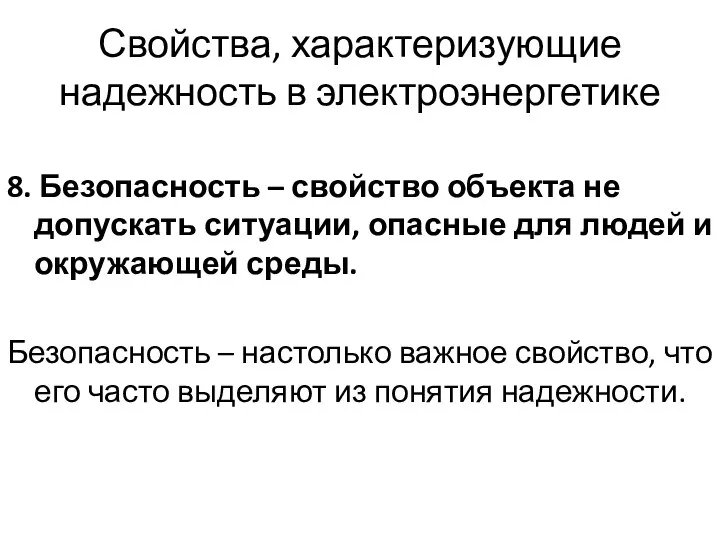 Свойства, характеризующие надежность в электроэнергетике 8. Безопасность – свойство объекта не